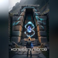 Эдуард Сероусов. Колыбель богов