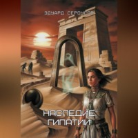 Эдуард Сероусов. Наследие Гипатии