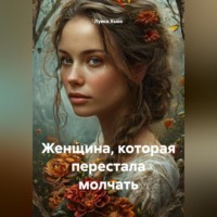 Луиса Хьюз. Женщина, которая перестала молчать
