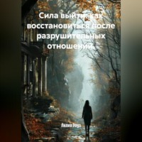 Лилия Роуз. Сила выйти: как восстановиться после разрушительных отношений.
