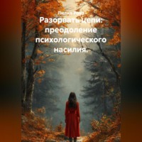 Лилия Роуз. Разорвать цепи: преодоление психологического насилия.