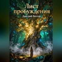 Дмитрий Вектор. Лист пробуждения
