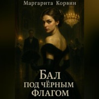 Маргарита Корвин. Бал под чёрным флагом