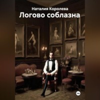 . Логово соблазна