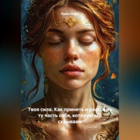 Луиса Хьюз. Твоя сила. Как принять и раскрыть ту часть себя, которую мы скрываем