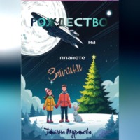 Татьяна Муратова. Рождество на планете Зайчики
