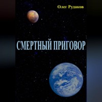 Олег Юрьевич Рудаков. СМЕРТНЫЙ ПРИГОВОР