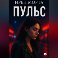 Ирен Морта. Пульс