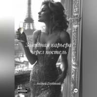Андрей Глубокий. Завидная карьера через постель