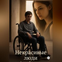 Антон Ромашкин. Некрасивые люди