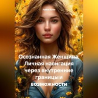 Луиса Хьюз. Осознанная Женщина. Личная навигация через внутренние границы и возможности