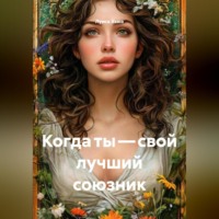 Луиса Хьюз. Когда ты – свой лучший союзник