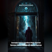 Архитектор метазнания. Экзотерика Смерти и Загробных Миров: Практики Проводов, Работа с Ушедшими, Осознание Перехода