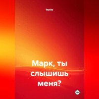 . Марк, ты слышишь меня?