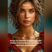 Луиса Хьюз. Когда ты наконец выбираешь себя. Роман о женской силе, которую не просишь разрешения