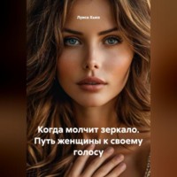 Луиса Хьюз. Когда молчит зеркало. Путь женщины к своему голосу