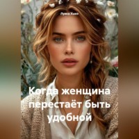 Луиса Хьюз. Когда женщина перестаёт быть удобной
