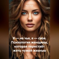 Луиса Хьюз. Я – не чья, я – своя. Психология женщины, которая перестаёт жить чужой жизнью