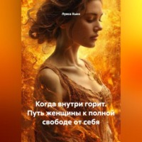 Луиса Хьюз. Когда внутри горит. Путь женщины к полной свободе от себя