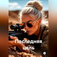 Анна Ветренко. Последняя цель