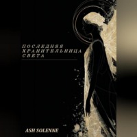 Ash Solenne. Последняя Хранительница Света