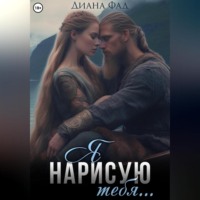Диана Фад. Я нарисую тебя…