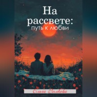 Ольга Волкова. На рассвете: путь к любви