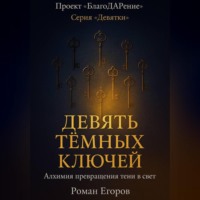 Роман Егоров. «Девять тёмных ключей»