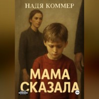 Надя Коммер. Мама сказала