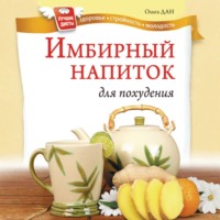 Ольга Дан. Имбирный напиток для похудения