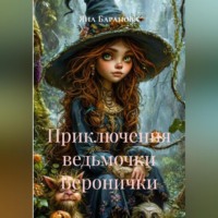 Яна Олеговна Баранова. Приключения маленькой ведьмочки Веронички