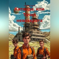 Николай Александрович Чуваев. Катанда или точка невозврата
