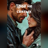 . Трое не святых