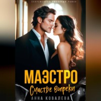 Анна Ковалева. Маэстро. Счастье вопреки