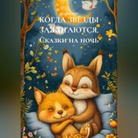 Валерий Расс. КОГДА ЗВЁЗДЫ ЗАЖИГАЮТСЯ Сказки на ночь
