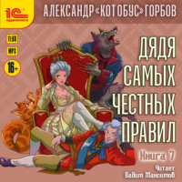 Александр «Котобус» Горбов. Дядя самых честных правил. Книга 7