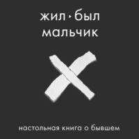 Аглая Датешидзе. Жил-был мальчик. Настольная книга о бывшем