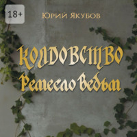 Юрий Якубов. Колдовство. Ремесло ведьм