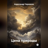 Александр Черевков. Цена природы