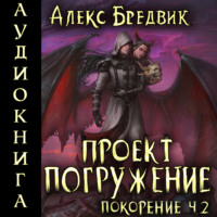 Алекс Бредвик. Проект «Погружение». Том 9. Покорение. Часть 2