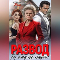 . Развод. Ты ему не пара!
