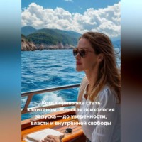 Луиса Хьюз. Когда привычка стать капитаном. Женская психология запуска – до уверенности, власти и внутренней свободы