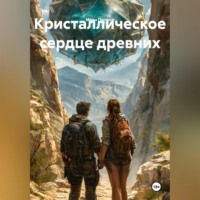 . Кристаллическое сердце древних