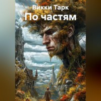 Викки Тарк. По частям