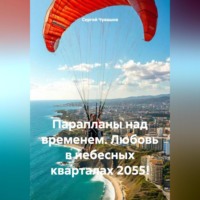 Сергей Чувашов. Парапланы над временем. Любовь в небесных кварталах 2055!