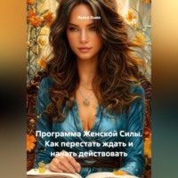 Луиса Хьюз. Программа Женской Силы. Как перестать ждать и начать действовать