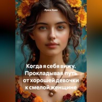 Луиса Хьюз. Когда я себя вижу. Прокладывая путь от хорошей девочки к смелой женщине