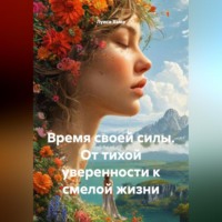 Луиса Хьюз. Время своей силы. От тихой уверенности к смелой жизни