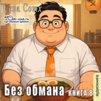Сева Сотх. Без обмана (книга 8)