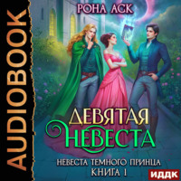 Рона Аск. Невеста темного принца. Книга 1. Девятая невеста